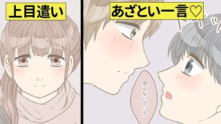 【漫画】女子必見！男性に聞いた彼女の可愛い仕草【恋エピ】（マンガ動画）