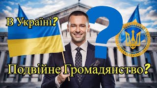 Подвійне громадянство в Україні: Міфи та реальність