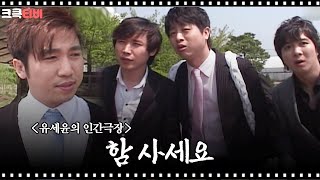 유세윤의 인간극장🎬 : 세 번째 이야기 [크큭티비] | KBS 090508 방송