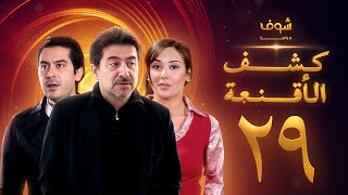 مسلسل كشف الأقنعة الحلقة 29 التاسعة والعشرون | HD - Kashf Alaqnea Ep29