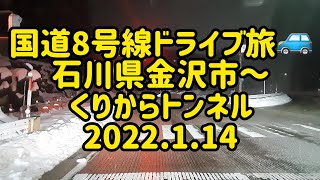 国道8号線ドライブ旅🚙　石川県金沢市～くりからトンネル　2022.1.14　癒し