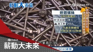 螺絲界的LV?不懼挑戰堅守台灣市場 首家研發客製化製程揚威海外｜記者 張祐慈 吳汶宸｜【薪動大未來】20180530｜三立新聞台