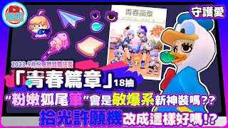 ROM “粉嫩狐尾筆”會是敏爆系新神裝嗎?? \