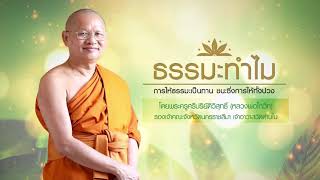 เกิดอุบัติเหตุบ่อยควรทำบุญอย่างไร l ธรรมะทำไม EP861