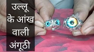 उल्लू के आंख वाली अंगूठी Ullu ke Aankh wali anguthi kab aur kaise pahne