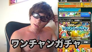 【モンスト】ワンチャンスガチャ引いてみた！　PDS