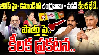 LIVE : బీజేపీతో పొత్తు పై..చంద్రబాబు - పవన్ కళ్యాణ్ కీలక ప్రకటన.. | TDP,BJP,Janasena Alliance | hmtv