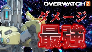 【OW2】環境破壊レベルの火力最強ヒーロー「バスティオン」【ゆっくり実況/オーバーウォッチ2】