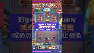 【Rubenに攻めさせないLight】左右に攻撃を散らすLight選手 Light VS Ruben【クラロワ】