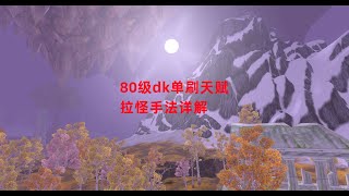 魔兽世界怀旧服：80级dk单刷天赋，拉怪手法详解