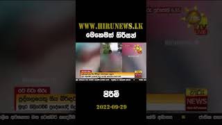 මෙහෙමත් තිරිසන් පිරිමි - Hiru News