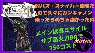 【戦場の絆Ⅱ ６６】射バズ・スナイパーに飽きたのでガンキャノン久々乗ったらめちゃ強かった件🤔【ガンキャノン　リボコロ　かきざきぃぃぃぃ　ミストラル】