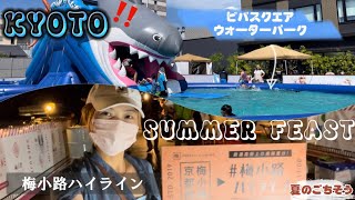 【4K】KYOTO SUMMER SPOT 2022 ビバスクエア夏のイベント、ウォーターパークプール、梅小路ハイライン、子供と大人が楽しみる京都の夏休みスポット、夏祭りだー‼️| TATSKIE