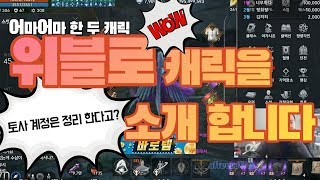 [수삼TV] 리니지2M (드디어! 위블로 캐릭공개 그리고 그중 한 캐릭 정리?)