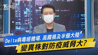 少康開講｜Delta病毒經機場、高鐵禍及半個大陸 變異株對防義威脅大?