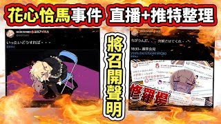 【恰馬炎上中】花心恰馬事件全直播及推文整理，究竟謝罪記者會上又會蹦出什麼新的火花呢？【赤井はあと／さくらみこ／白銀ノエル／角巻わため／姫森ルーナ／La+】【hololive】【VTuber中文字幕】