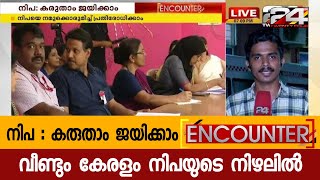 വീണ്ടും കേരളം നിപയുടെ നിഴലിൽ | നിപ:കരുതാം ജയിക്കാം | ENCOUNTER | PART 1 | 24 NEWS