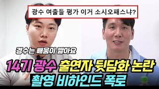 나는솔로 14기 광수, 남녀출연자 뒷담화 논란, 촬영 비하인드 폭로 (+ 캐리어 끌어주지 않은 이유)