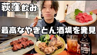 【荻窪】やきとんと中津唐揚げで黒ホッピー爆飲み。やはり荻窪は居酒屋の楽園でした