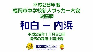 【和白－内浜】平成２８年度福岡市中学校新人サッカー大会