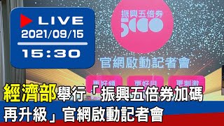 【現場直擊】經濟部舉行「振興五倍券加碼再升級」官網啟動記者會 20210915