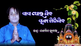 ପାପ ଧୋଇ ଯିବ ପୁଣ୍ୟ ମିଳିଯିବ/କଣ୍ଟ ଗୋବିନ୍ଦ କୁମାର/new bhajan video viral