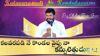 కలవరపడి నే కొండల వైపు నా కన్నులెత్తుదునా! Kalavarapadi Ne Kondalavaipu-Pas.Shalem Raj Garu