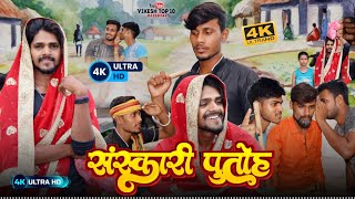 संस्कारी पुतौह || sanskari putho || New #comedy_video || Vikesh Top 10