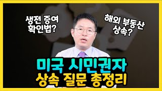 미국 시민권자 상속 관련 가장 많이 물어보는 질문