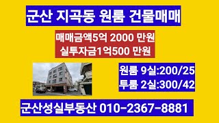 NO -1  군산 지곡동 원룸매매