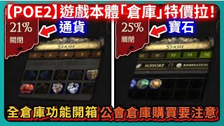 【POE2】遊戲本體「倉庫」特價拉！全倉庫功能開箱！公會倉庫購買要注意！｜PathofExile2｜流亡黯道2｜# 007｜PFY玩給你看