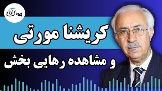 کریشنا مورتی و مشاهده رهایی بخش