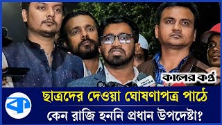 প্রধান উপদেষ্টা সেদিন কেন ঘোষণাপত্র পাঠে রাজি হননি জানালেন রাশেদ | Rashed Khan | July Declaration