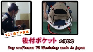 後付ポケットの付け方【ハンドメイド】How to attach a retrofit pocket