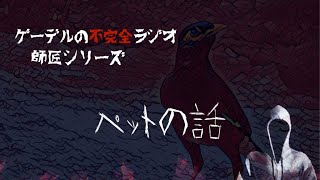 怪談朗読「ペットの話」怖い話・不思議な話【師匠シリーズ】