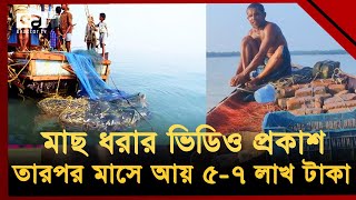 মাছ ধরার ভিডিও থেকে শুরু, তারপর সমুদ্রের রাজা !  | News | Ekattor TV