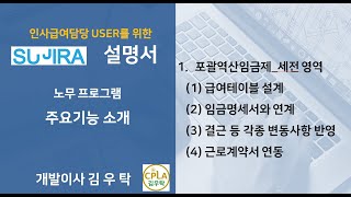 [제1강 수지라 주요기능 안내] 포괄역산임금제 세전영역 메뉴