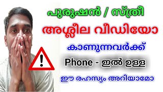 അശ്ലീല വീഡിയോകൾ കാണുന്നവർക്ക് മൊബൈൽ ഉള്ള ഈ രഹസ്യം അറിയാമോ