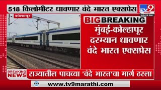 Mumbai To Kolhapur Vande Bharat Express | महाराष्ट्रातील पाचव्या वंदे भारत एक्सप्रेसचा मार्ग ठरला