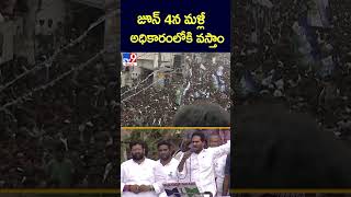 జూన్‌ 4న మళ్లీ అధికారంలోకి వస్తాం  : CM Jagan - TV9