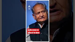 Women's Day Special: Gehlot सरकार का महिलाओं और बच्चियों के लिए खास तोहफा | #shorts | ABP LIVE