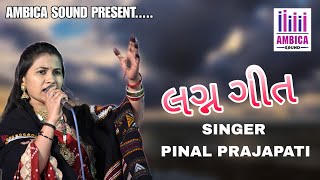 lagangeet Zura Program//Pinal Prajapati//Ambica Sound Devpar Yax 97121 23423