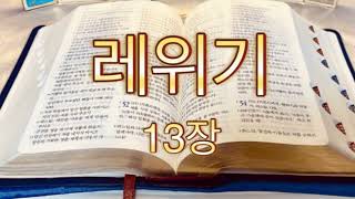 가톨릭성경말씀 | 레위기 13장 | 구약성경 @catholic_bibleverse