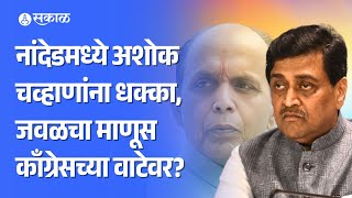 Ashok Chavan यांना नांदेडमध्ये मोठी धक्का! Bhaskarrao Khatgaonkar Patil साथ सोडणार?