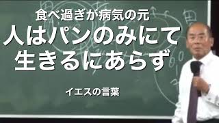 「人はパンだけで生きるものではない」食べ過ぎが病気の元（宇野正美先生講演より抜粋＠健康フォーラム）“Man shall not live by bread alone.”