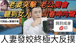 老婆突擊老公開會，竟聽到女人叫春呻吟聲😧| 亮哥說情感 #小元姐姐 #小圓感情分享 #小元妹妹