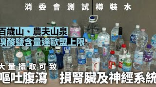 消委會|百歲山、農夫山泉溴酸鹽含量達歐盟上限 大量攝取致噁心