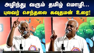 அழிந்து வரும் தமிழ் மொழி... | Senthalai Na Gowthaman Speech | புலவர் செந்தலை கவுதமன்