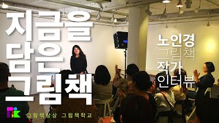 노인경 그림책 작가 인터뷰 Noh In-kyung Picturebook Artist Interview