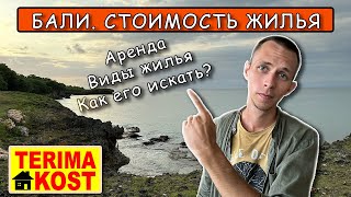 Сколько стоит жилье на Бали? // Виды жилья на Бали // Где и как найти жилье на Бали?